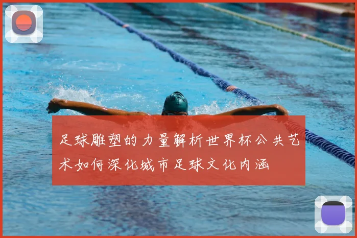 足球雕塑的力量解析世界杯公共艺术如何深化城市足球文化内涵