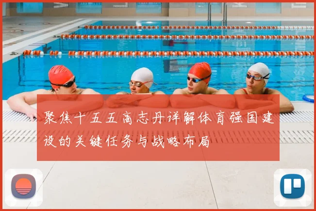 聚焦十五五高志丹详解体育强国建设的关键任务与战略布局