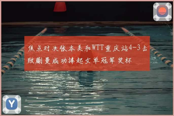 焦点对决张本美和WTT重庆站4-3击败蒯曼成功捧起女单冠军奖杯