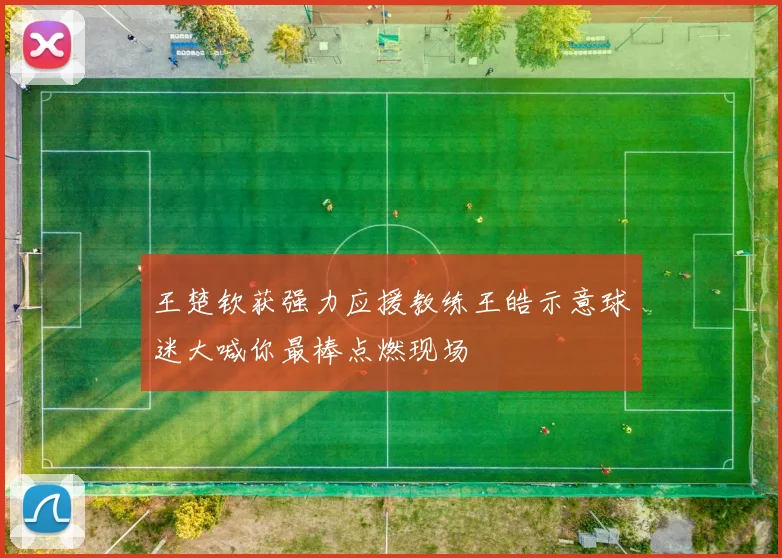 王楚钦获强力应援教练王皓示意球迷大喊你最棒点燃现场