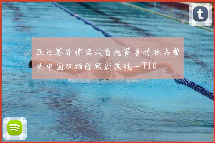 亚巡赛菲律宾站首轮萨鲁特独占鳌头中国双雄陈顾新黑纯一T10