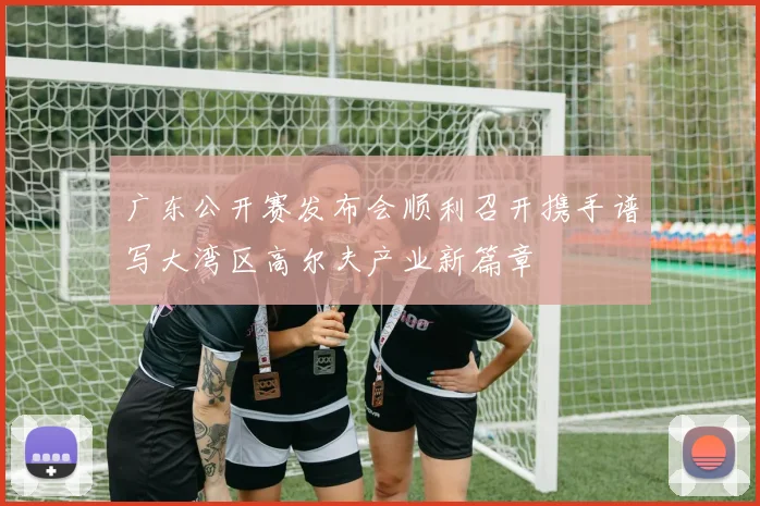 广东公开赛发布会顺利召开携手谱写大湾区高尔夫产业新篇章