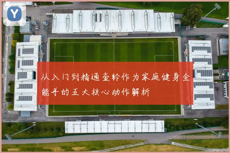 从入门到精通壶铃作为家庭健身全能手的五大核心动作解析