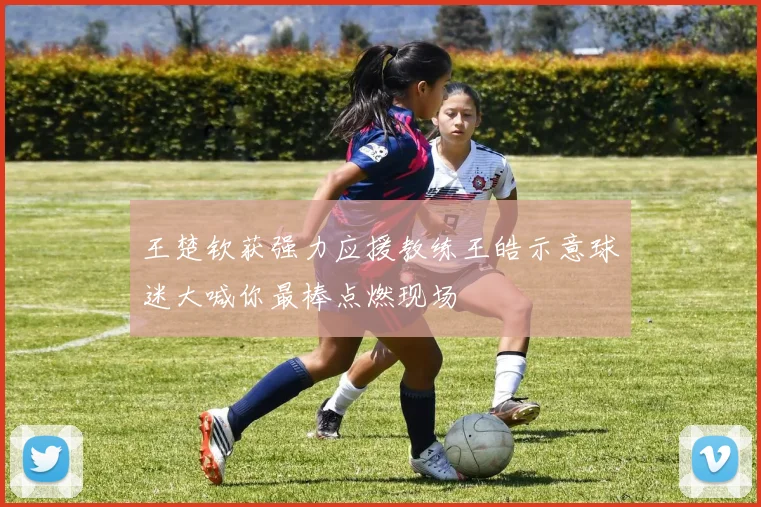 王楚钦获强力应援教练王皓示意球迷大喊你最棒点燃现场