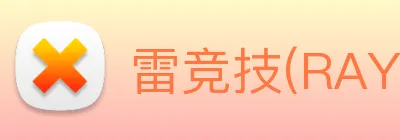 雷竞技(RAY)官方授权体育信息服务中心 logo